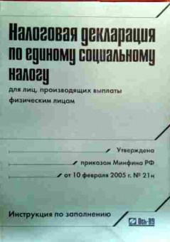 Книга Налоговая декларация по единому социальному налогу, 11-18920, Баград.рф